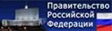 Сайт Правительства РФ